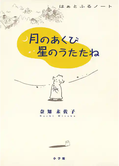 月のあくび 星のうたたね