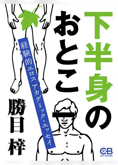 下半身のおとこ