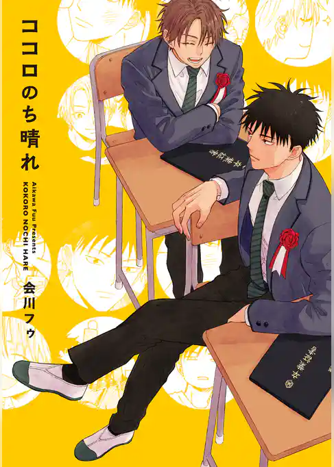 ココロのち晴れ【電子版限定特典付き】