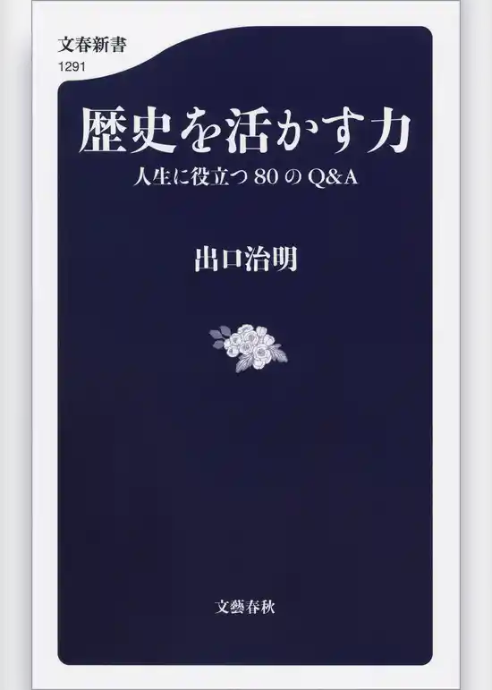 歴史を活かす力　人生に役立つ80のQ＆A