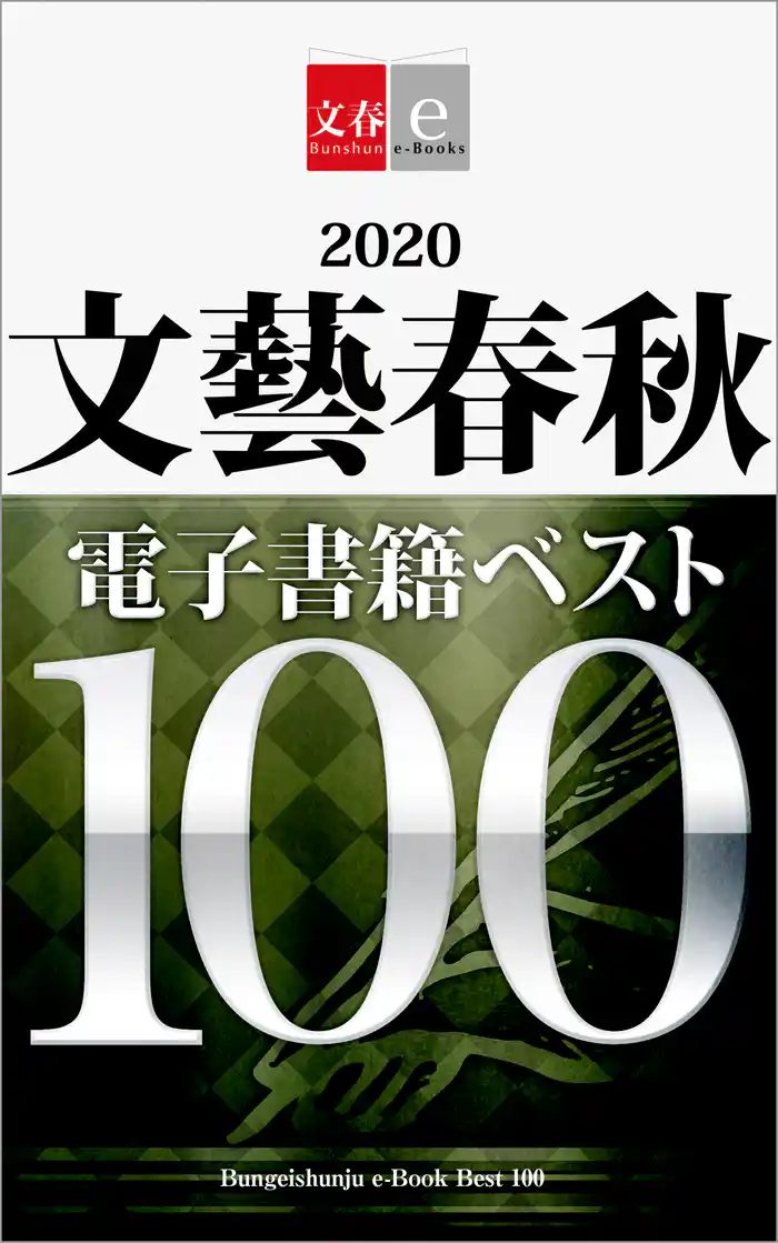 2020文藝春秋電子書籍ベスト100【文春e-Books】