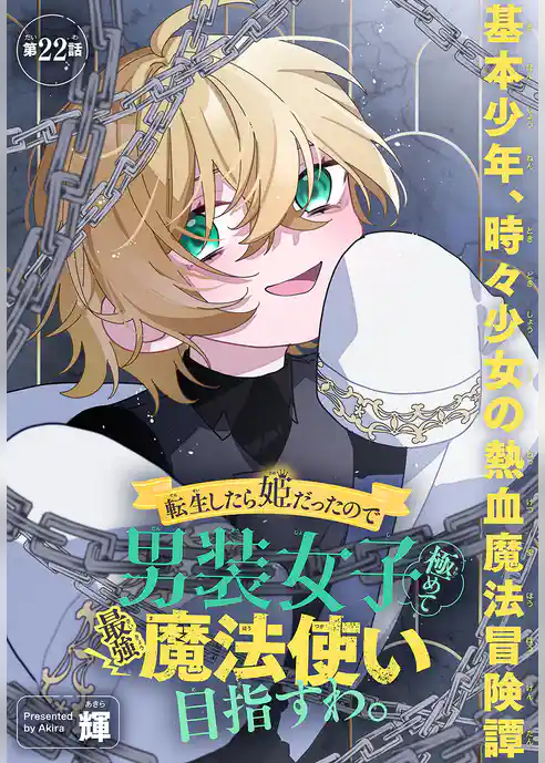 転生したら姫だったので男装女子極めて最強魔法使い目指すわ。［1話売り］
