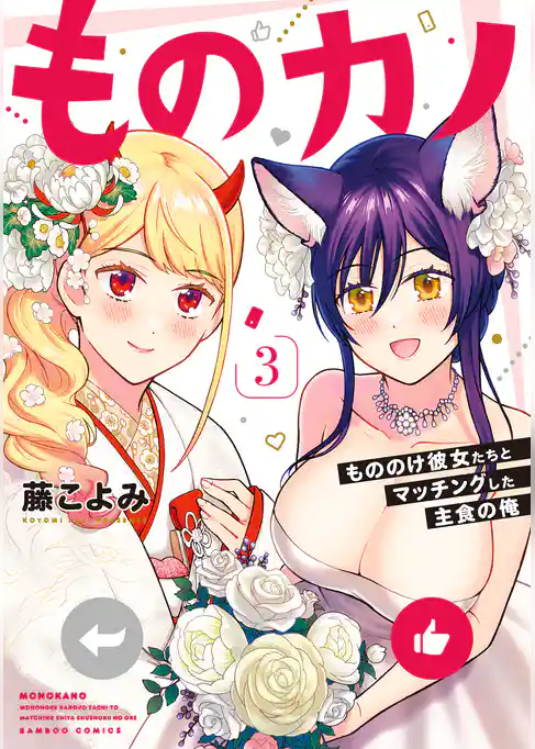 ものカノ　もののけ彼女たちとマッチングした主食の俺