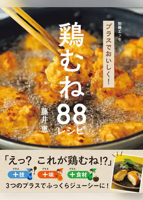 プラスでおいしく！ 鶏むね88レシピ