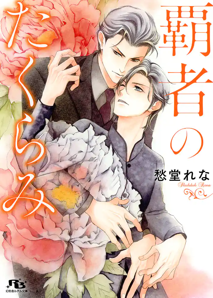 覇者のたくらみ 【電子限定おまけ付き＆イラスト収録】