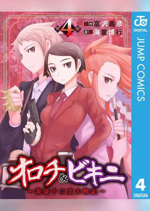 オロチ＆ビキニ～表裏十二支大戦記～