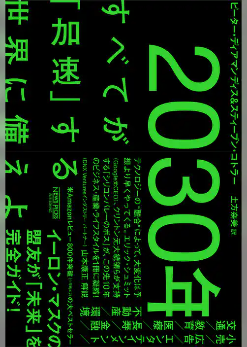 2030年：すべてが「加速」する世界に備えよ