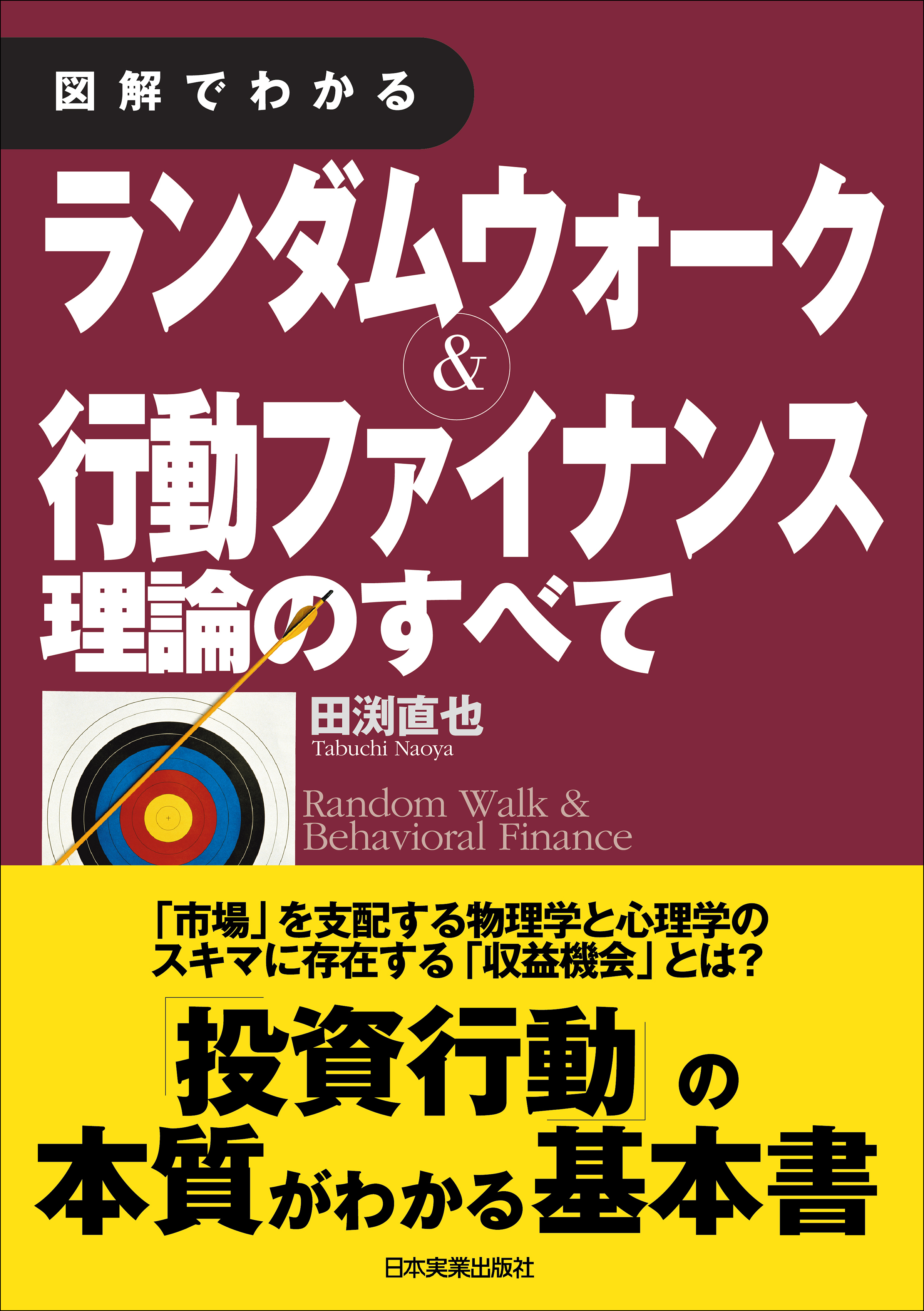 図解でわかる ランダムウォーク＆行動ファイナンス理論のすべて(書籍