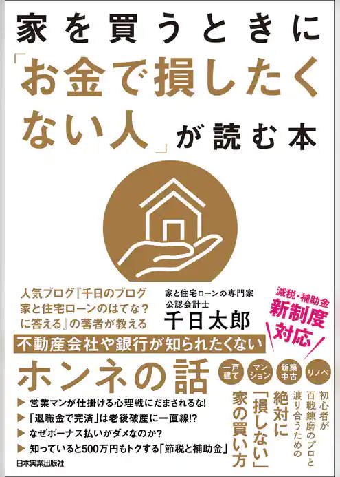 家を買うときに「お金で損したくない人」が読む本