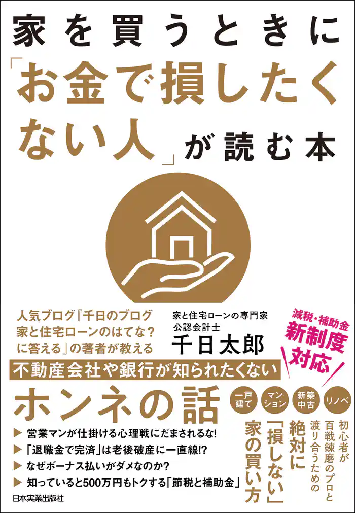 家を買うときに「お金で損したくない人」が読む本