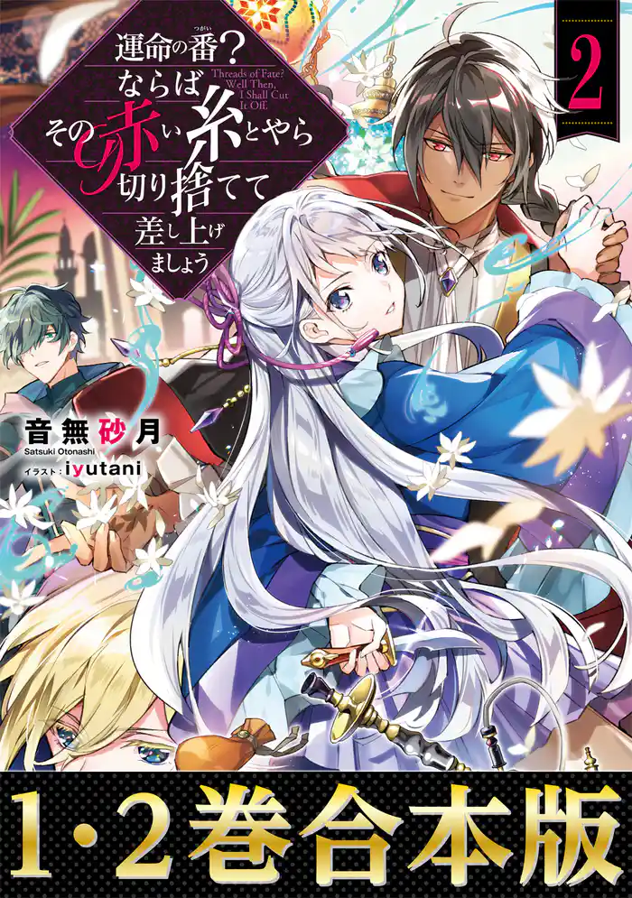 【合本版1-2巻】運命の番（つがい）？ならばその赤い糸とやら切り捨てて差し上げましょう