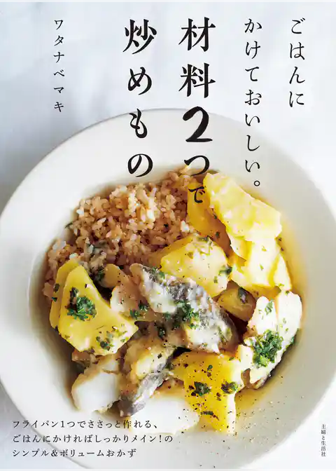 ごはんにかけておいしい。材料２つで炒めもの