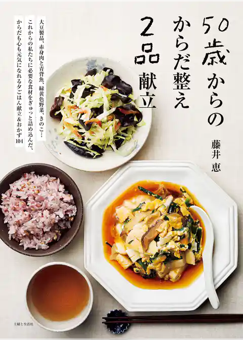50歳からのからだ整え2品献立