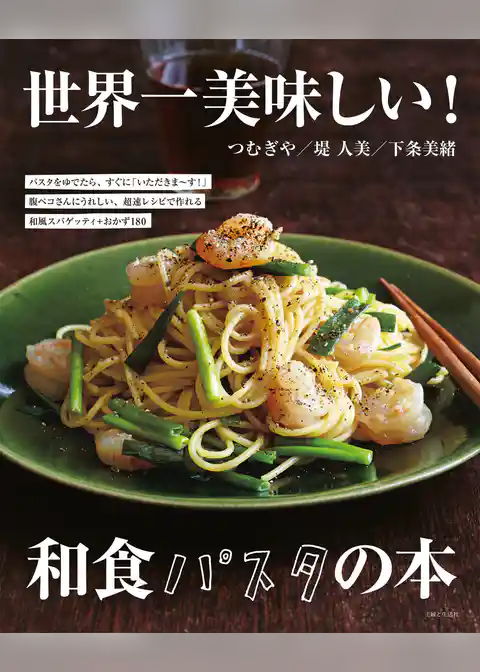世界一美味しい！和食パスタの本