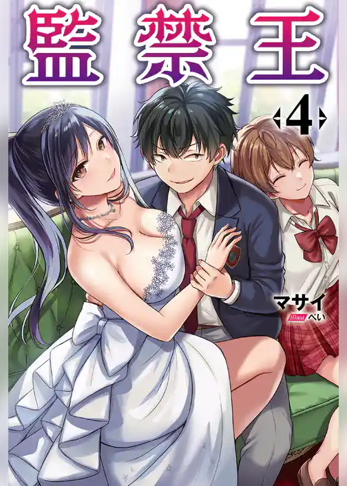 監禁王(オルギスノベル)4【電子版特典SS付き】