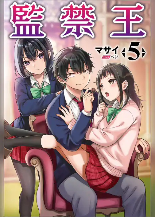 監禁王