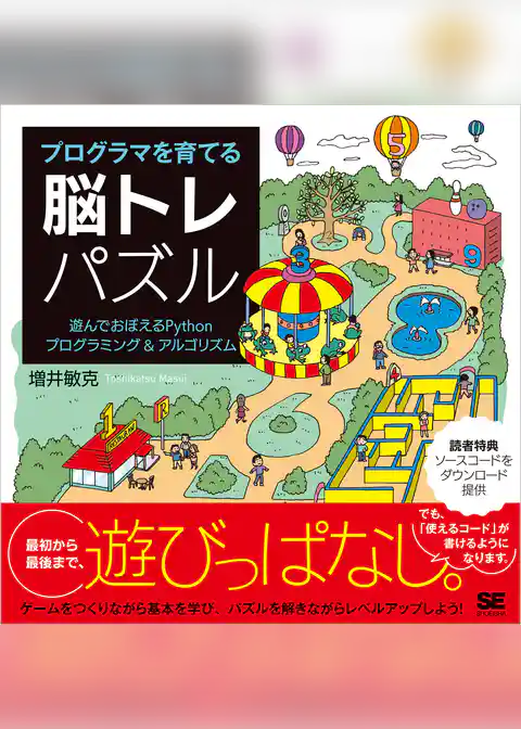 プログラマを育てる脳トレパズル 遊んでおぼえるPythonプログラミング&アルゴリズム