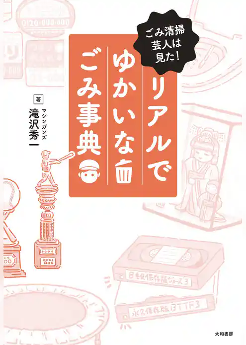 ごみ清掃芸人は見た！ リアルでゆかいなごみ事典