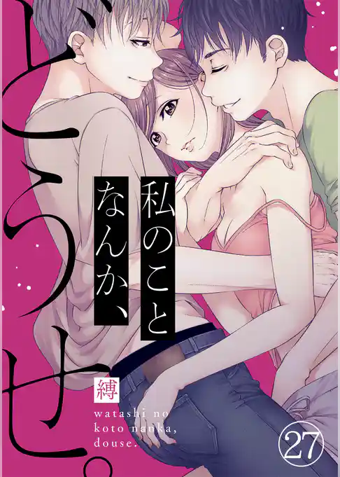 私のことなんか、どうせ。