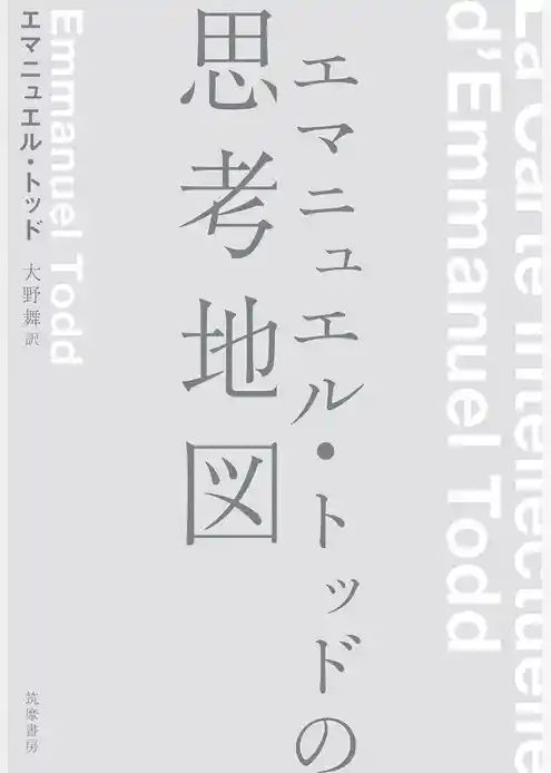 エマニュエル・トッドの思考地図