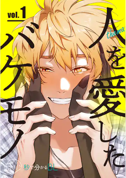 【秒で分かるBL】人を愛したバケモノ