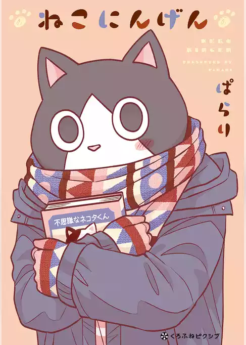 ねこにんげん