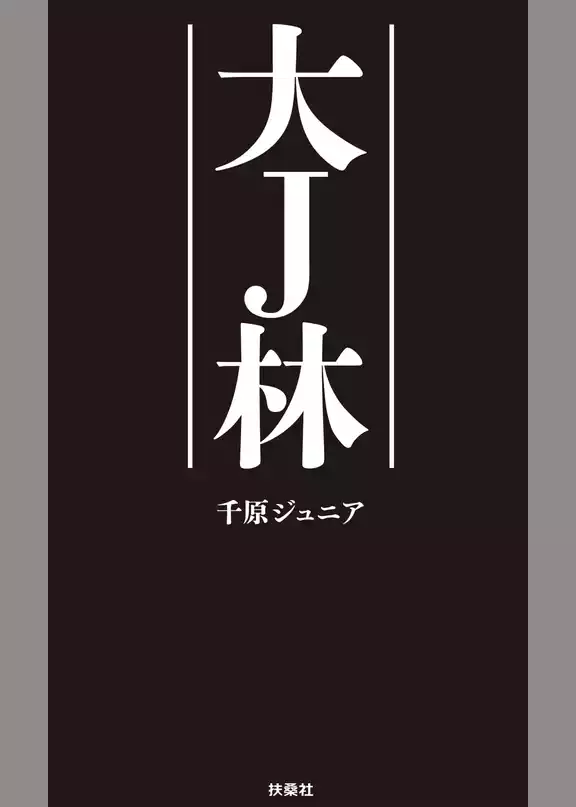 大Ｊ林