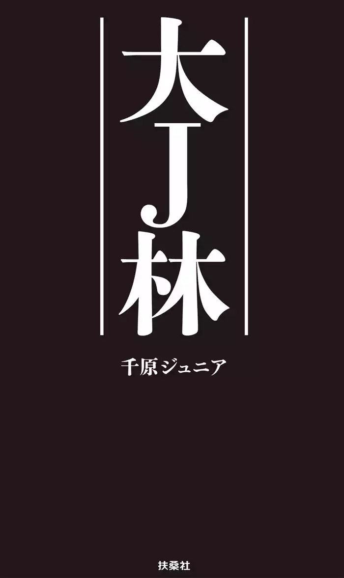 大Ｊ林