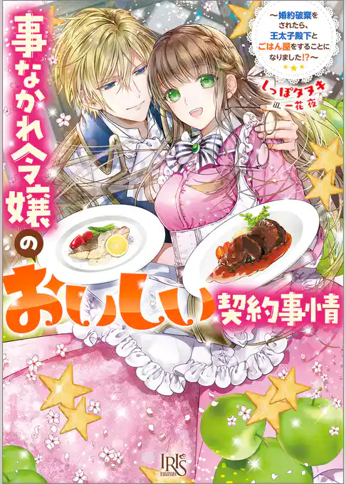 事なかれ令嬢のおいしい契約事情