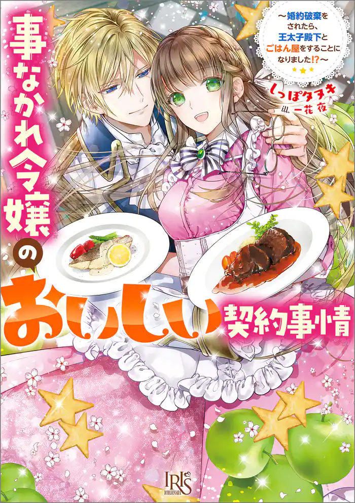 事なかれ令嬢のおいしい契約事情　～婚約破棄をされたら、王太子殿下とごはん屋をすることになりました！？～【特典SS付】