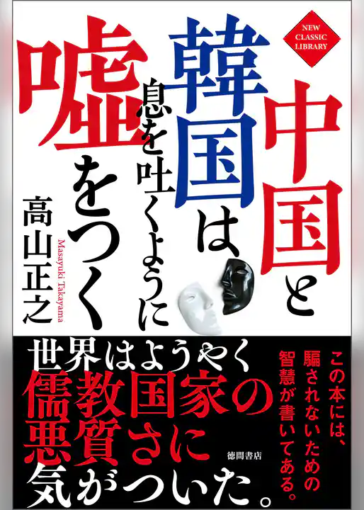 中国と韓国は息を吐くように嘘をつく〈新装版〉