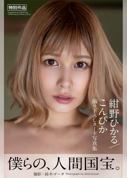 こんぴか 紺野ひかる