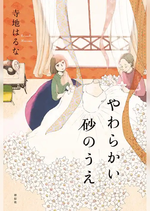 やわらかい砂のうえ