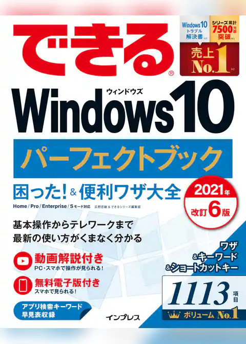 できるWindows 10 パーフェクトブック 困った！＆便利ワザ大全 2021年 改訂6版