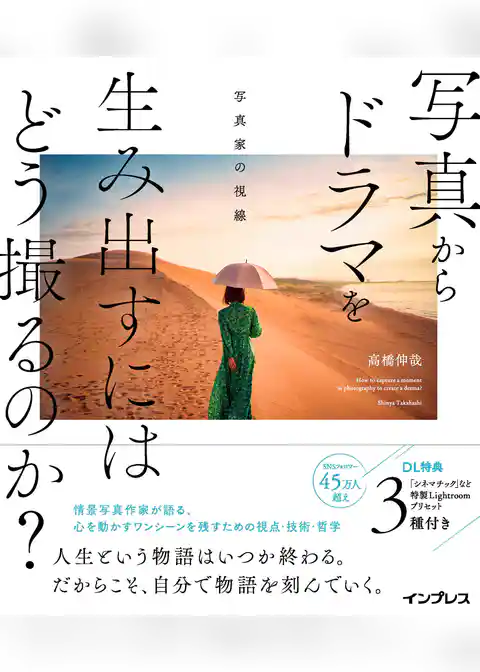 写真からドラマを生み出すにはどう撮るのか？　写真家の視線