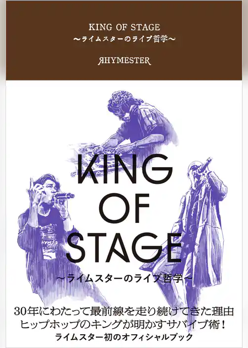 KING OF STAGE ～ライムスターのライブ哲学～
