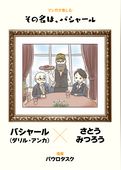 マンガで楽しむ　その名は、バシャール