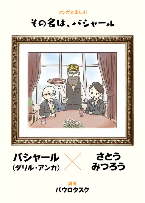 マンガで楽しむ　その名は、バシャール