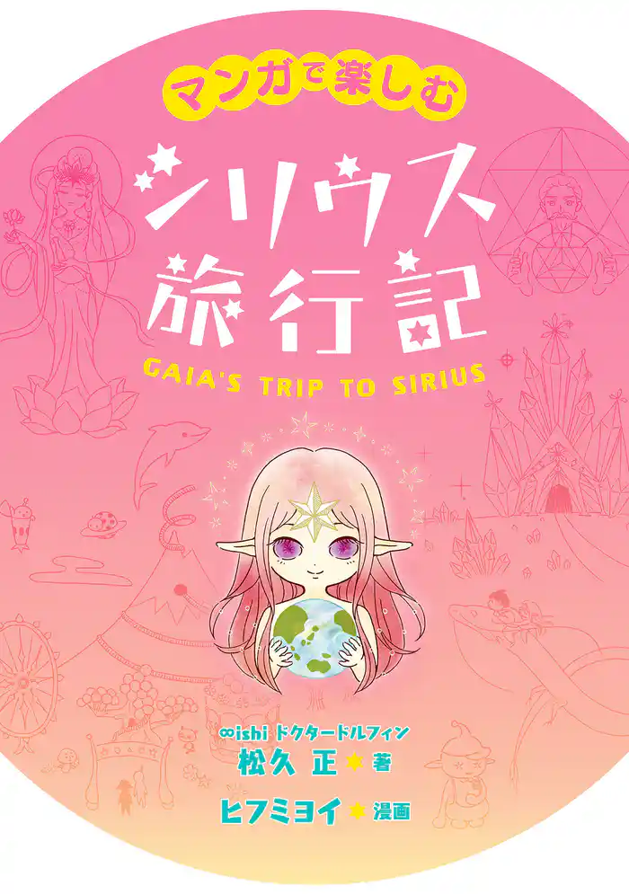 マンガで楽しむ シリウス旅行記