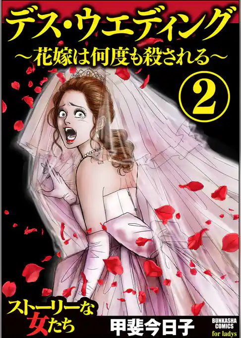 デス・ウエディング ～花嫁は何度も殺される～