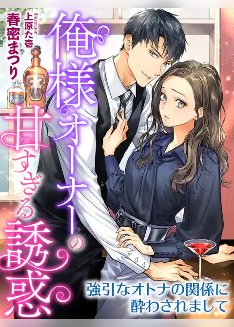 俺様オーナーの甘すぎる誘惑～強引なオトナの関係に酔わされまして～