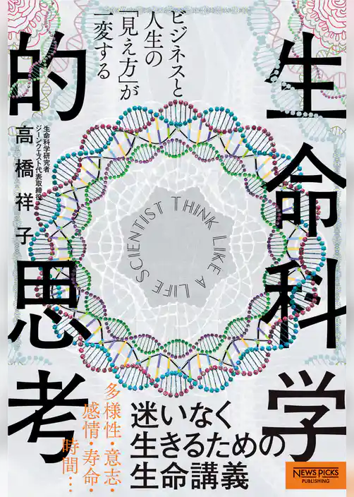 ビジネスと人生の「見え方」が一変する 生命科学的思考