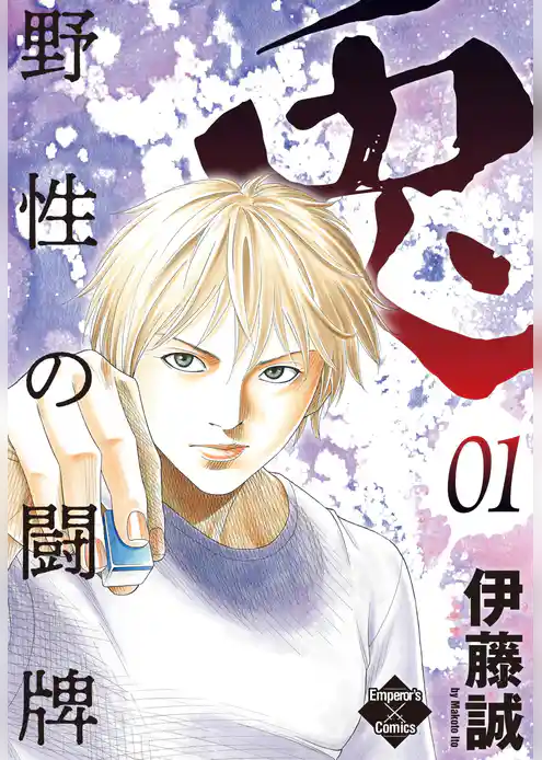 兎～野性の闘牌～