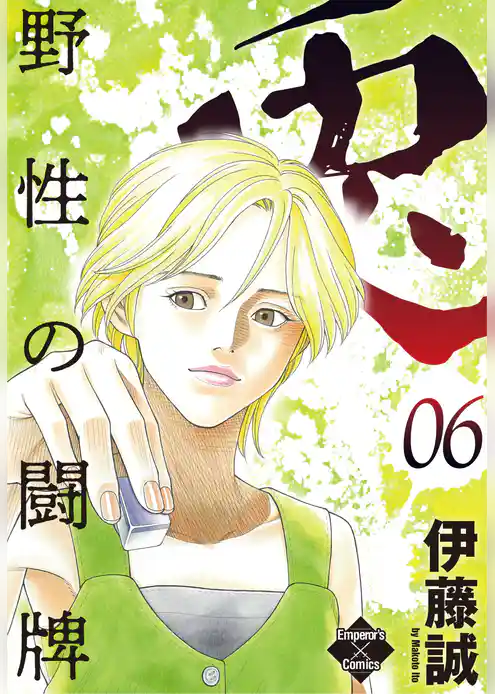 兎~野性の闘牌~ 6