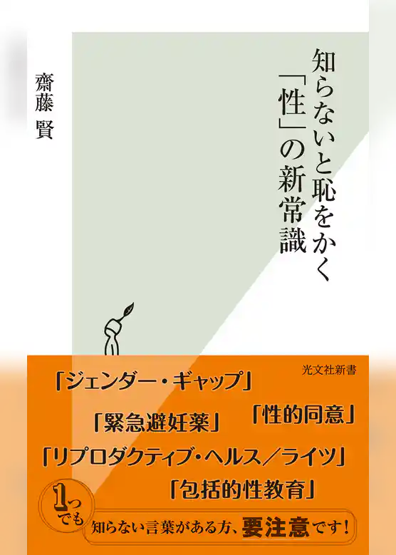 知らないと恥をかく「性」の新常識