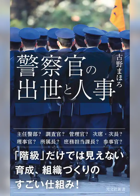 警察官の出世と人事