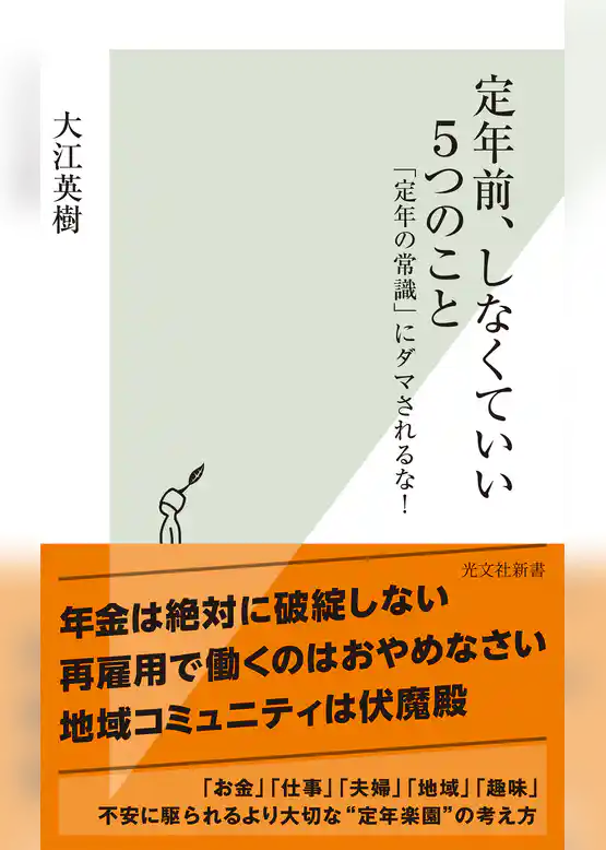 定年前、しなくていい５つのこと～「定年の常識」にダマされるな！～