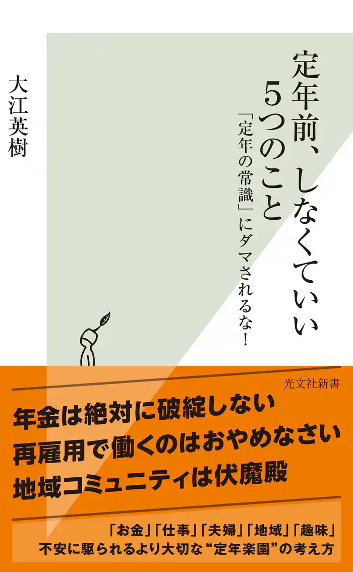 定年前、しなくていい5つのこと~「定年の常識」にダマされるな!~