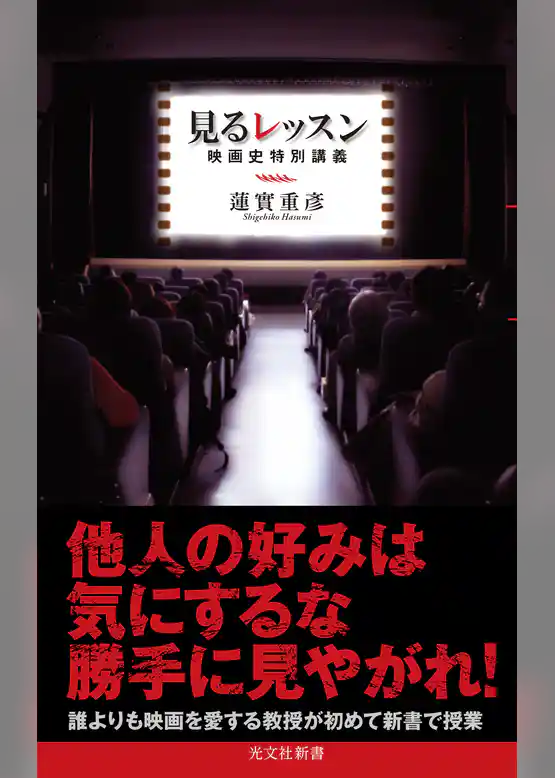 見るレッスン～映画史特別講義～