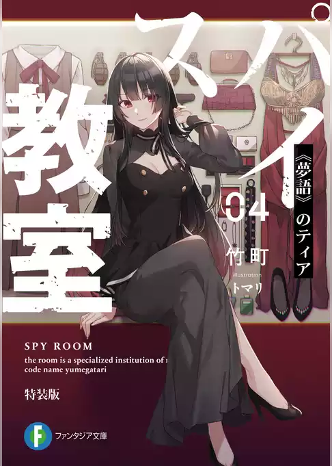スパイ教室【特装版】